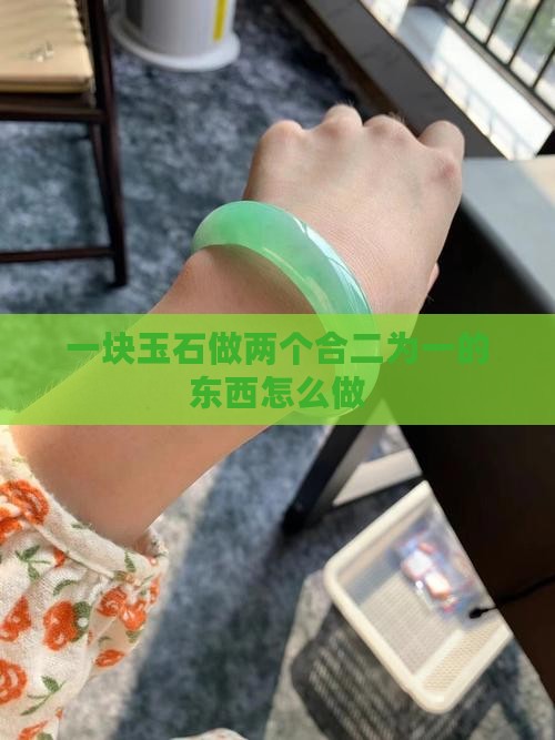 一块玉石做两个合二为一的东西