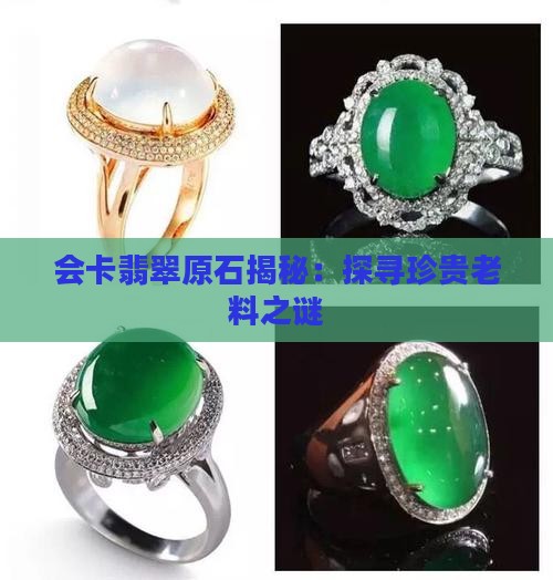 翡翠原石会卡老料