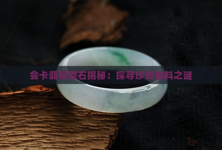 翡翠原石会卡老料