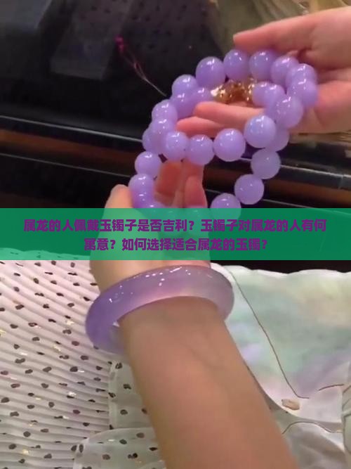 属龙适合带玉镯子吗