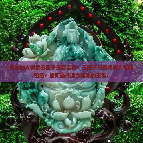 属龙适合带玉镯子吗