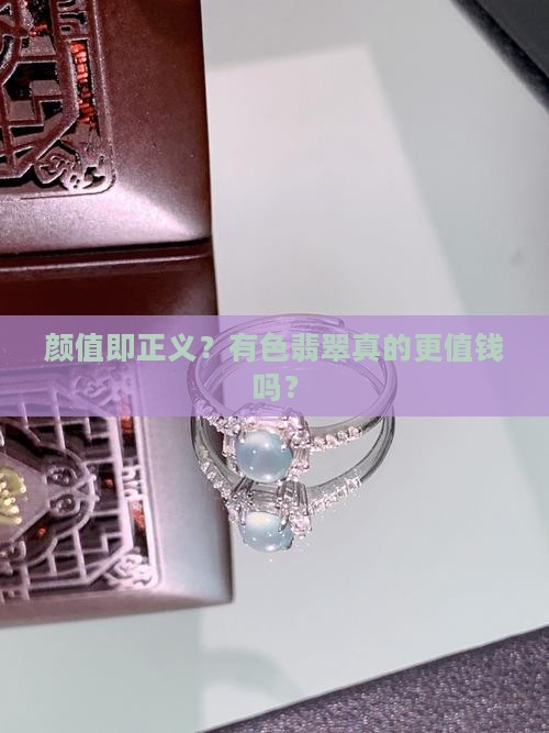 有色的翡翠更值钱吗