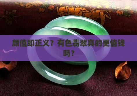 有色的翡翠更值钱吗
