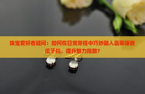 翡翠镶嵌瓜子扣