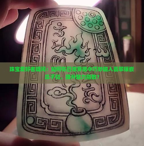 翡翠镶嵌瓜子扣