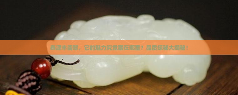 泰源丰翡翠质量怎么样