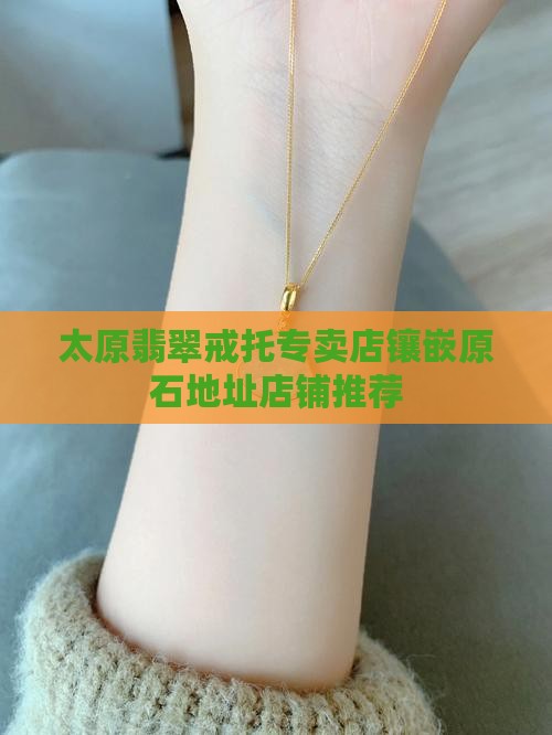 太原翡翠戒托