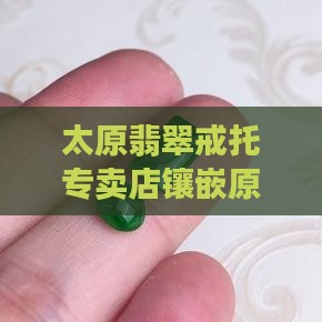 太原翡翠戒托