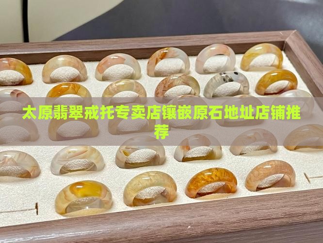 太原翡翠戒托