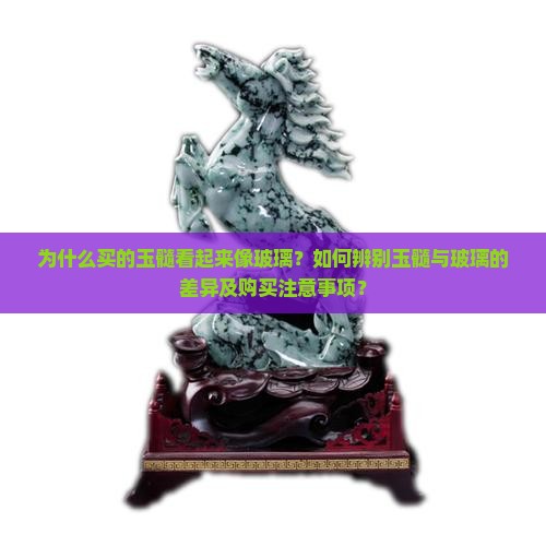 买的玉髓像玻璃