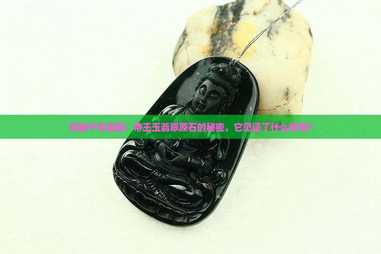 帝王玉翡翠原石