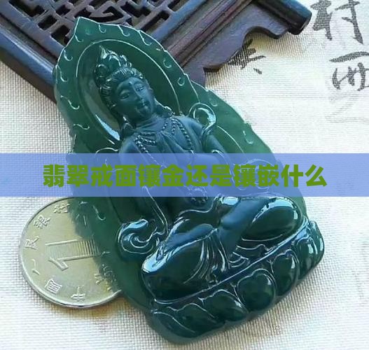 翡翠戒面镶金还是