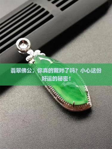 翡翠佛公不能随便戴