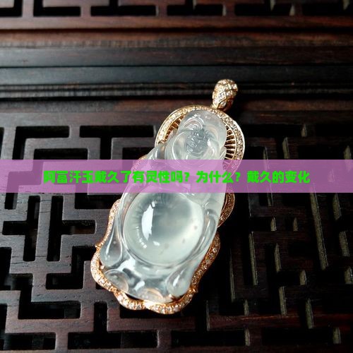 阿富汗玉戴久了有灵性吗