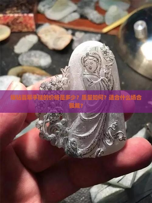 镶钻翡翠手链