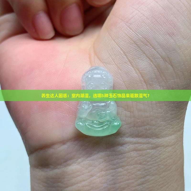 戴啥玉石除湿气
