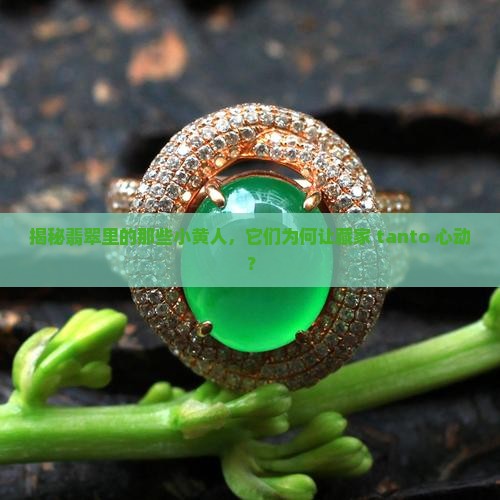 翡翠中的黄棉