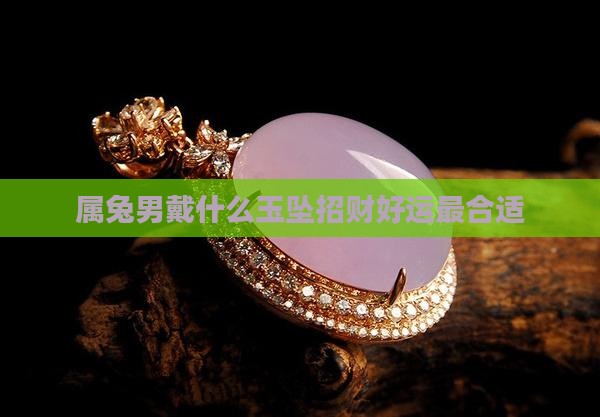 属兔男戴什么玉坠