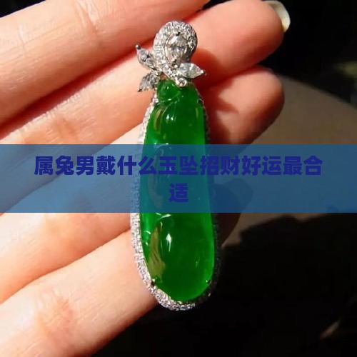 属兔男戴什么玉坠