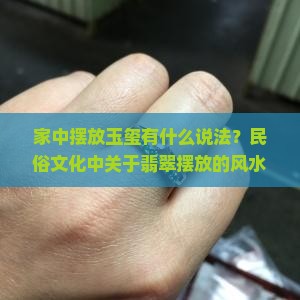 家中放玉玺有什么说法