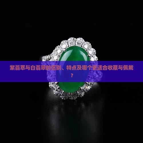 紫翡萃和白翡翠哪个好