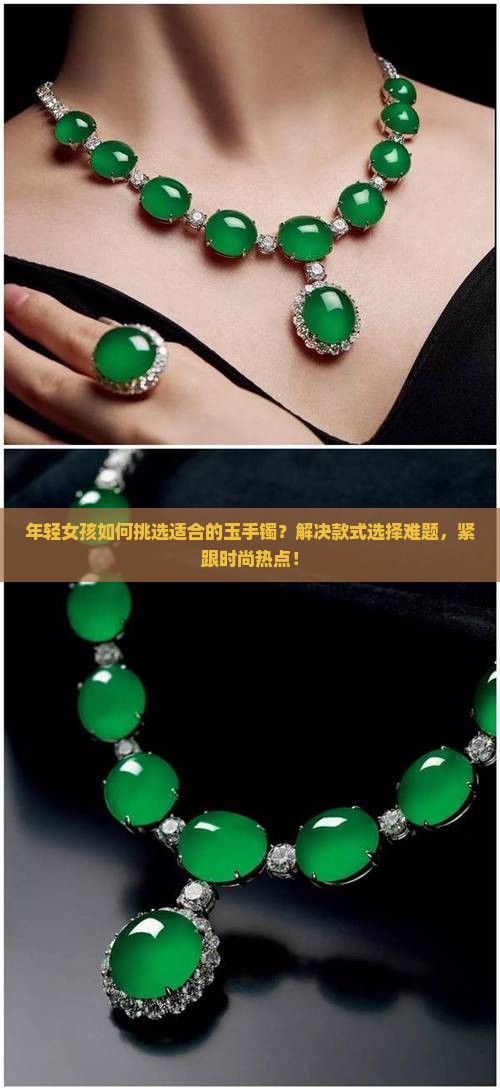 年轻女孩适合什么玉手镯