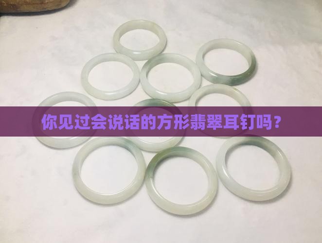 方形翡翠耳钉镶嵌