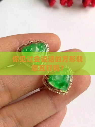 方形翡翠耳钉镶嵌
