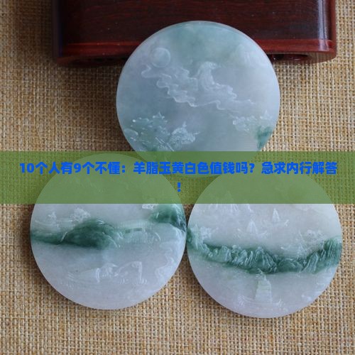 羊脂玉黄白色值钱吗