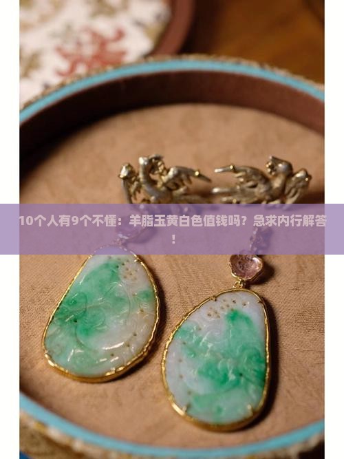 羊脂玉黄白色值钱吗