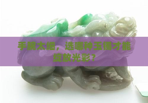 太瘦的人戴什么玉镯好看