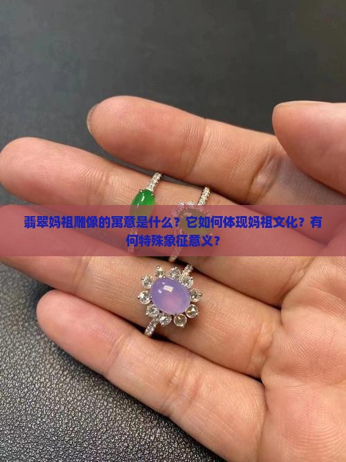 翡翠妈祖寓意