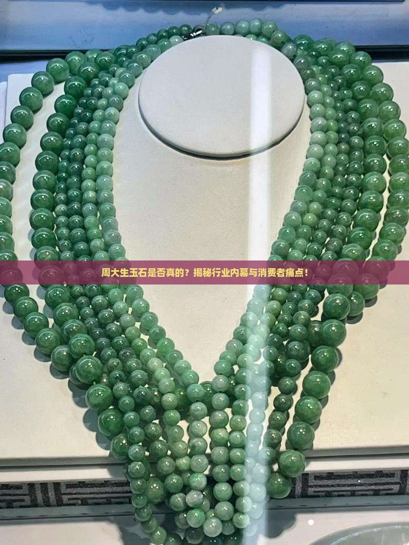 周大生的玉是真的吗