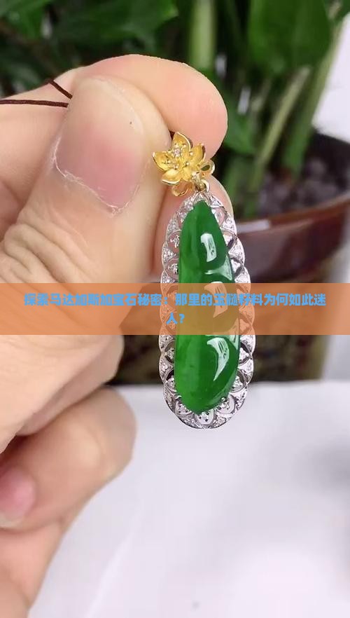 马达加斯加玉髓籽料怎么样