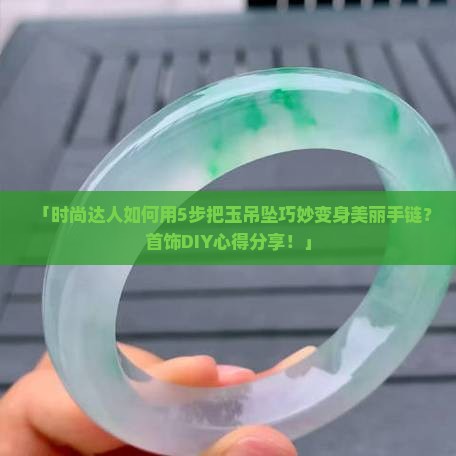 玉吊坠编手链