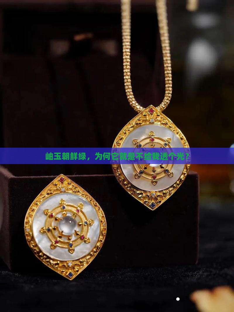 岫玉朝鲜绿不透