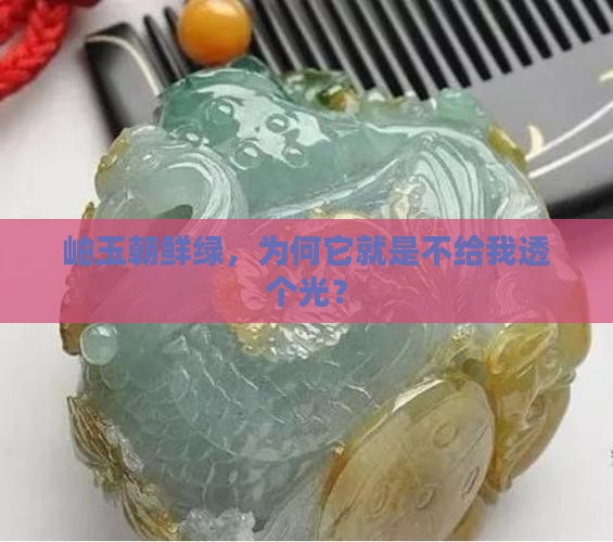岫玉朝鲜绿不透