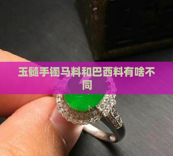 玉髓手镯马料和巴西料有啥不同