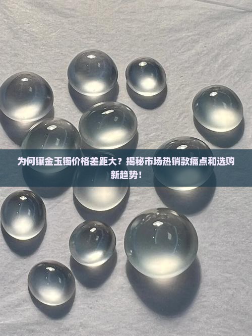 镶金玉镯多少钱