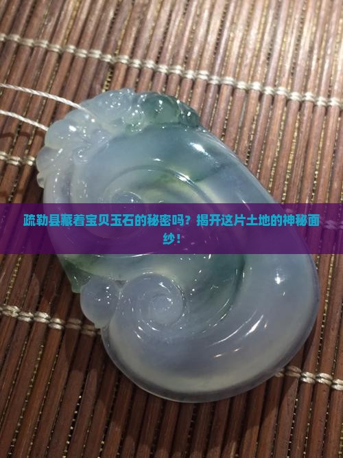 疏勒县有玉石吗