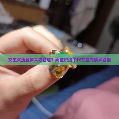玉坠多大合适