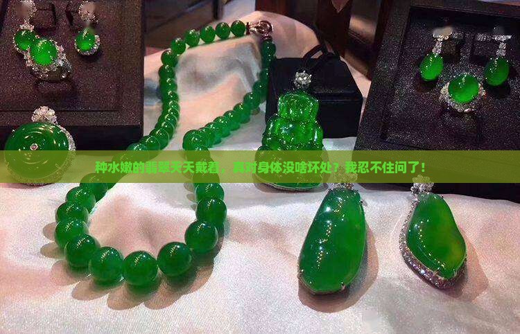 种水嫩的翡翠戴久了对身体