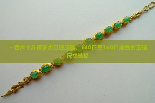 一百六十斤带多大口径玉镯