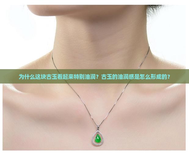 古玉非常油润