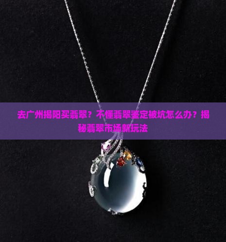 去广州揭阳买翡翠