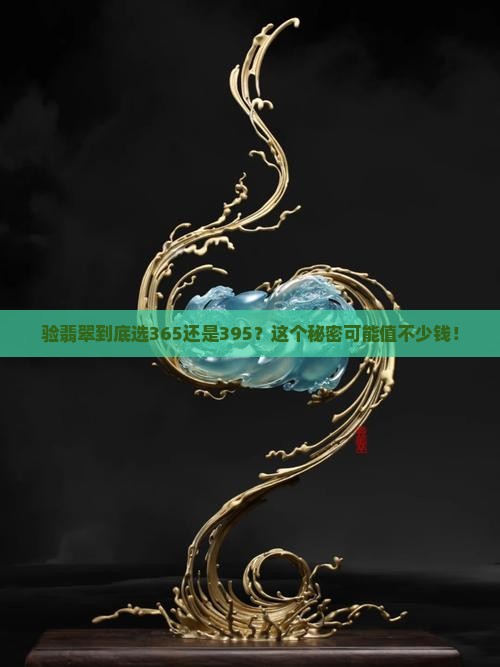 验翡翠用365还是395