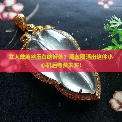 女人佩戴缠丝玉的好处