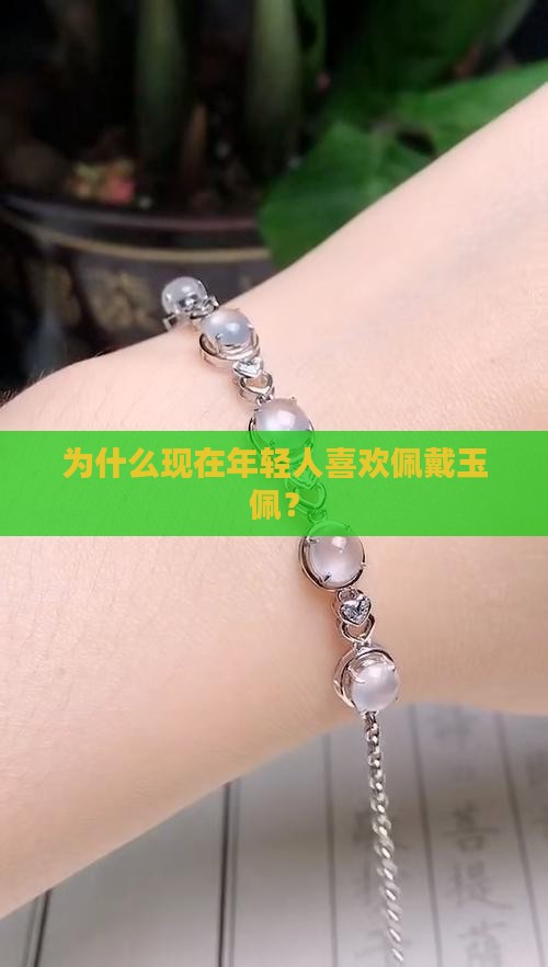 年轻人玉佩有人吗