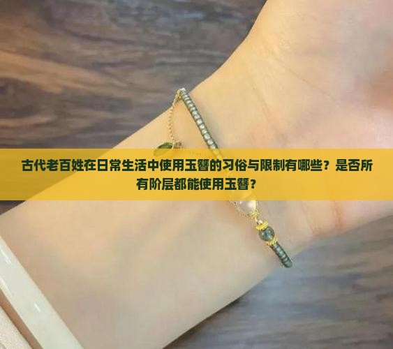 古代老百姓可以用玉簪吗