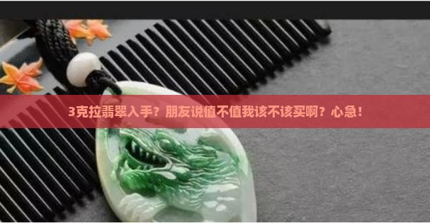 三克拉的翡翠